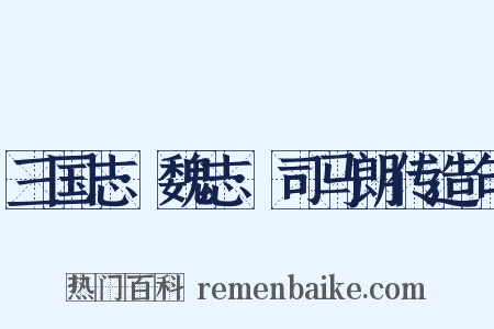 三国志·魏志·司马朗传造句是什么意思的图片